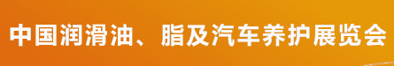 中国润滑油脂汽车养护展