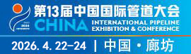 中国国际管道展廊坊