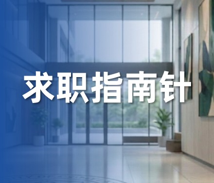 油田现场岗与科研院所岗如何选